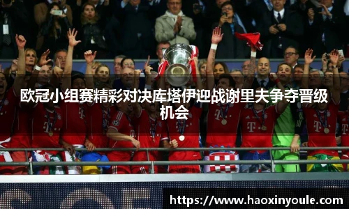 欧冠小组赛精彩对决库塔伊迎战谢里夫争夺晋级机会