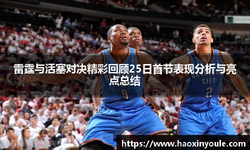 雷霆与活塞对决精彩回顾25日首节表现分析与亮点总结