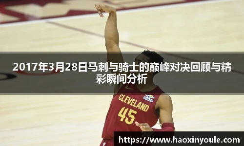 2017年3月28日马刺与骑士的巅峰对决回顾与精彩瞬间分析