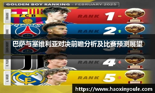 巴萨与塞维利亚对决前瞻分析及比赛预测展望