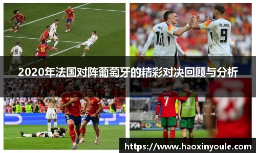 2020年法国对阵葡萄牙的精彩对决回顾与分析